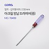 Coms 양날 드라이버 아크릴(중) 150mm, 일자 십자