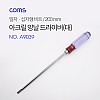 Coms 양날 정밀 드라이버 아크릴(대) 295mm, 일자 십자