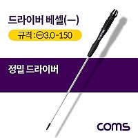 Coms 드라이버 베셀(-) 정밀 / 일자 / 3.0x150 / 대