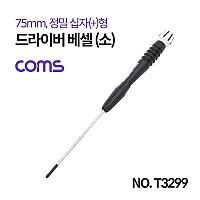 Coms 드라이버 베셀 (소) / 정밀 / 십자(+) / 75mm