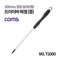 Coms 드라이버 베셀 (중) / 정밀 / 십자(+) / 100mm