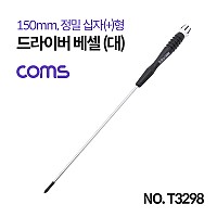 Coms 드라이버 베셀 (대) / 정밀 / 십자(+) / 150mm