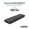 Coms Type C to M.2 NVMe SSD 외장케이스