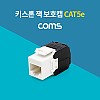 Coms 키스톤 잭 / 보호캡 / CAT5e, 월 플레이트 장착용, RJ45