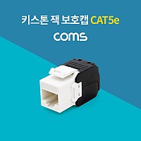 Coms 키스톤 잭 / 보호캡 / CAT5e, 월 플레이트 장착용, RJ45