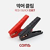 Coms 악어 클립 (적색/흑색), 1세트