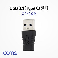 Coms USB 3.1 Type C 변환젠더 C타입 F to USB 3.0 A M