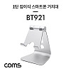 Coms 1단 접이식 알루미늄 스마트폰 거치대 Silver / 각도조절