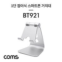 Coms 1단 접이식 알루미늄 스마트폰 거치대 Silver / 각도조절