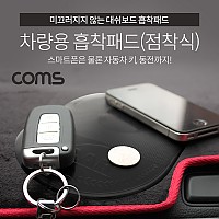 Coms 차량용 흡착패드(실리콘 점착식) / 거치대 / 자동차 대쉬보드 / 블랙 / 논슬립 미끄럼 방지 겔패드(젤패드), 스마트폰 거치