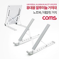 Coms 접이식 알루미늄 노트북 거치대 받침대 스탠드 (태블릿 겸용)