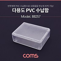 Coms 다용도 PVC 수납함 / 5 x 6.5cm, 정리박스, 보관 케이스(공구 및 각종 작업 도구)