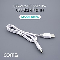 Coms USB 전원 케이블 1M USB 2.0 A to DC 5.5x2.1 White