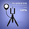 Coms 스마트폰 미니 삼각대 링 라이트 / LED 원형 램프 / 촬영 사진 동영상 / 탁상 거치