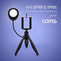 Coms 스마트폰 미니 삼각대 링 라이트 / LED 원형 램프 / 촬영 사진 동영상 / 탁상 거치