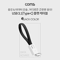 Coms USB 3.1 Type C 케이블 20cm USB 2.0 A to C타입 고정클립 Black