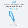 Coms USB 3.1 Type C 케이블 20cm USB 2.0 A to C타입 고정클립 Blue