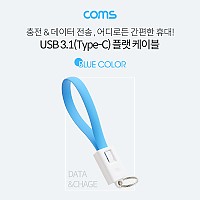 Coms USB 3.1 Type C 케이블 20cm USB 2.0 A to C타입 고정클립 Blue