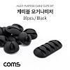 Coms 케이블 오거나이저 10pcs, Black, 케이블 정리/보호