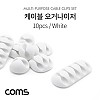 Coms 케이블 오거나이저 10pcs, White, 케이블 정리 전선정리 고정클립