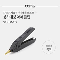 Coms 악어 클립, 흑색(Black) - 1개