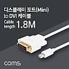 Coms 미니 디스플레이포트 to DVI 변환 케이블 1.8M 컨버터 1080P@60Hz FHD Mini DP M to DVI F DisplayPort