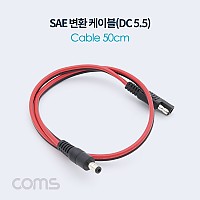 Coms SAE 변환 케이블 SAE/DC 5.5/2.1 M 50cm