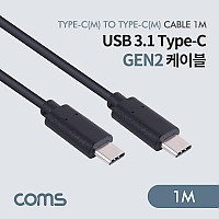 Coms USB 3.1 Type C Gen2 케이블 1M C타입 to C타입