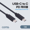 Coms USB 3.1 Type C 케이블 1M C타입 to C타입