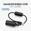 Coms USB 전원 승압 케이블 5V to 12V 0.8A DC 시거잭(시가) Female 20cm