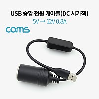 Coms USB 전원 승압 케이블 5V to 12V 0.8A DC 시거잭(시가) Female 20cm