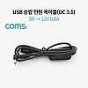 Coms USB 전원 승압 케이블 5V to 12V 0.8A DC 3.5mm Male 꺾임(꺽임) 1M