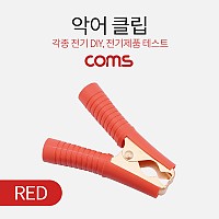 Coms 악어 클립 / 적색 (Red)