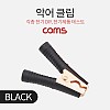 Coms 악어 클립 / 흑색 (Black)