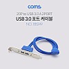 Coms USB 포트 3.0 (20P -> 2port USB) - 50cm / 브라켓 케이블 젠더