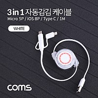 Coms 스마트폰 3 in 1멀티 케이블(자동감김/White/USB 3.1 (Type C, C타입) / iOS 8핀(8Pin) / 마이크로 5핀 (Micro 5Pin, Type B)1M