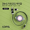 Coms 스마트폰 멀티 케이블(자동감김/3 in 1), Black / USB 3.1 (Type C, C타입) / iOS 8핀(8Pin) / 마이크로 5핀 (Micro 5Pin, Type B) / 1M