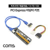 Coms PCI Express 어댑터 키트 / PCI E / 1X TO 16X / 비트코인, 채굴전용, 변환 어답터, PCB 키트