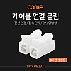 Coms 케이블 연결 클립 / 접속 단자 / 전선 연결 (2P/양방향) / DC 전원 전용