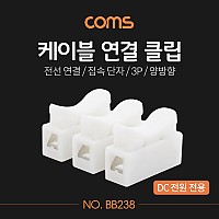Coms 케이블 연결 클립 / 접속 단자 / 전선 연결 (3P/양방향) / DC 전원 전용