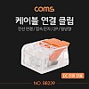 Coms 케이블 연결 클립 / 접속 단자 / 전선 연결 (2P/일방향) / DC 전원 전용