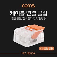 Coms 케이블 연결 클립 / 접속 단자 / 전선 연결 (2P/일방향) / DC 전원 전용
