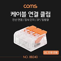 Coms 케이블 연결 클립 / 접속 단자 / 전선 연결 (3P/일방향) / DC 전원 전용