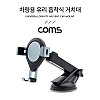 Coms 차량용 스마트폰 거치대(거치대) / 원터치 흡착식 / 자동차 앞유리, 대쉬보드 부착 큐방(흡착고무, 압착고무) / 각도 회전 조절 / 흡착레버