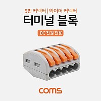 Coms 터미널 블록 5핀 / 일방향 / 와이어 커넥터 / 접속 단자 / Toolless / DC 전원 전용