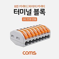 Coms 터미널 블록 8핀 / 일방향 / 와이어 커넥터 / 접속 단자 / Toolless / DC 전원 전용