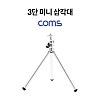 Coms 3단 미니 삼각대 / 카메라 삼각대, 미니, 소형, 접이식