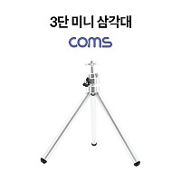 Coms 3단 미니 삼각대 / 카메라 삼각대, 미니, 소형, 접이식