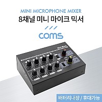 Coms 8채널 미니 마이크 믹서 / 배터리내장 / 휴대가능
