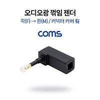 Coms 오디오 광 젠더 각 F to 원 M 꺾임 커넥터 커버 有